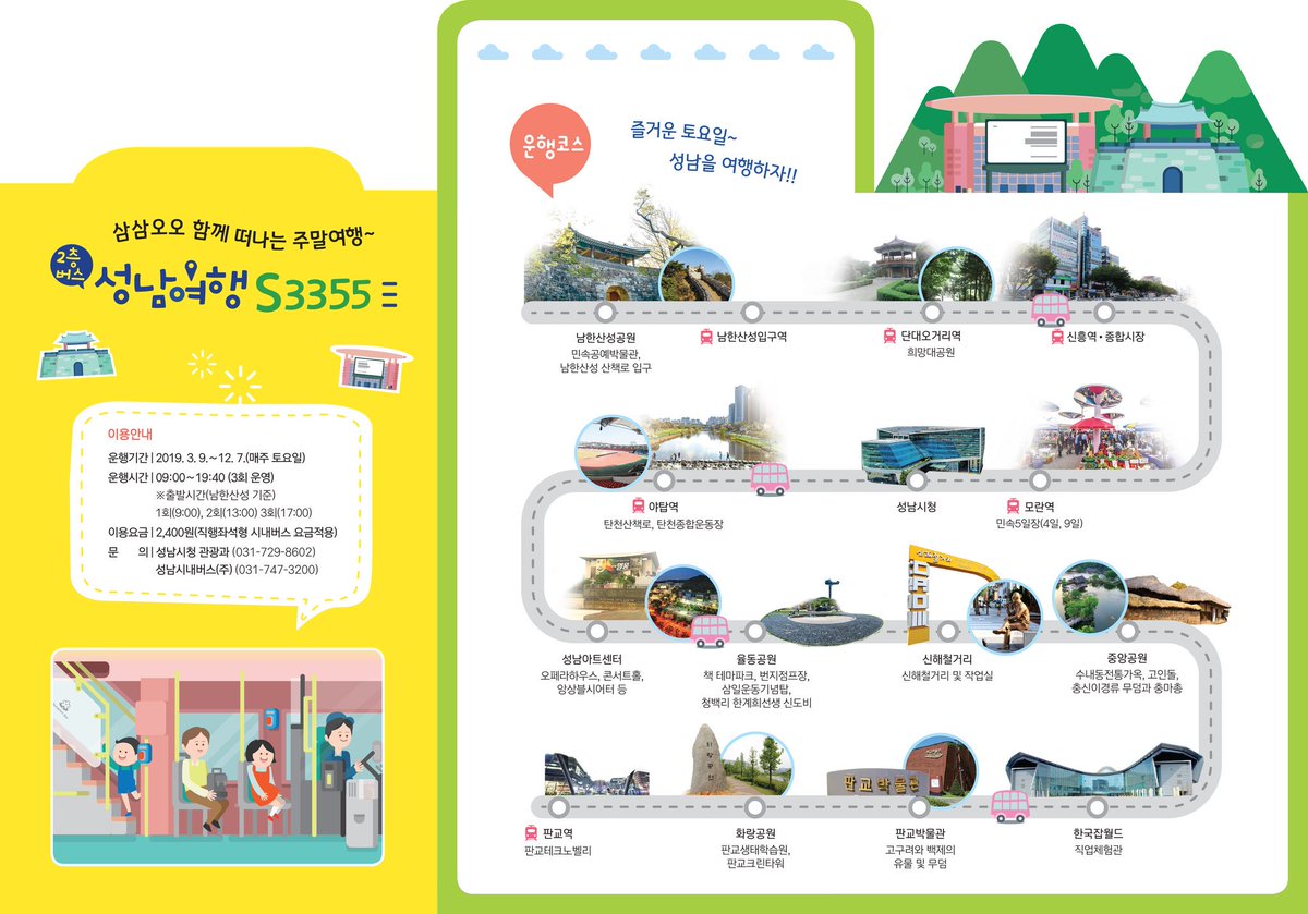 #성남시 #2층버스_성남여행_S3355

성남시에서는 시 내의 관광명소를 편안하게 둘러볼 수 있는
[2층 버스 성남여행 S3355]를 
운영하고 있습니다~!!

1. 운행기간: 2019. 3. 9. ~ 12. 7.
    (매주 토)
2. 운행시간: 09:00 ~ 19:40(3회운영)

노선 등 자세한 사항은 아래 사진을
참고해주세요!