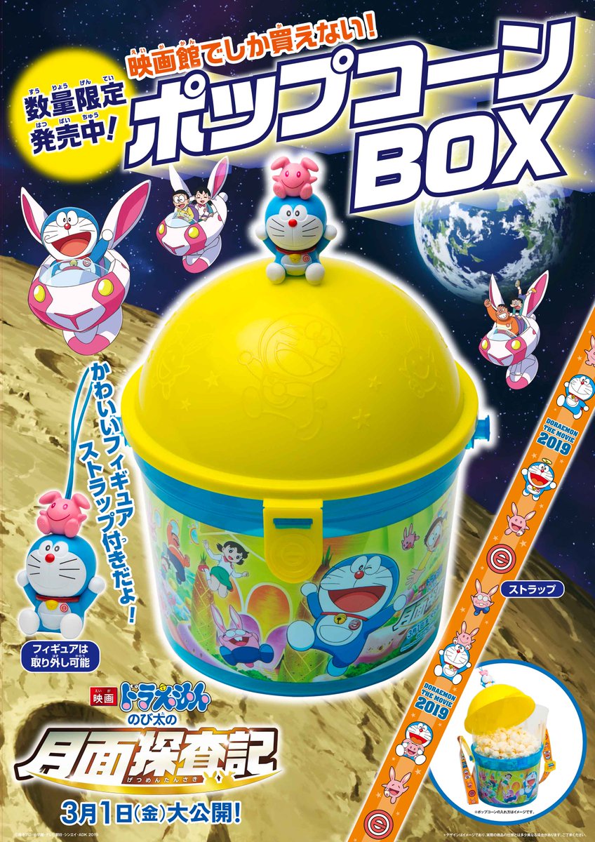 チネチッタ 3 1 金 映画ドラえもん のび太の月面探査記 ポップコーンbox販売 フィギュアストラップ付きで800円 税込 数量限定のためお早めに ポップコーンのお味は塩 キャラメル バターしょうゆの中からお選びいただけます