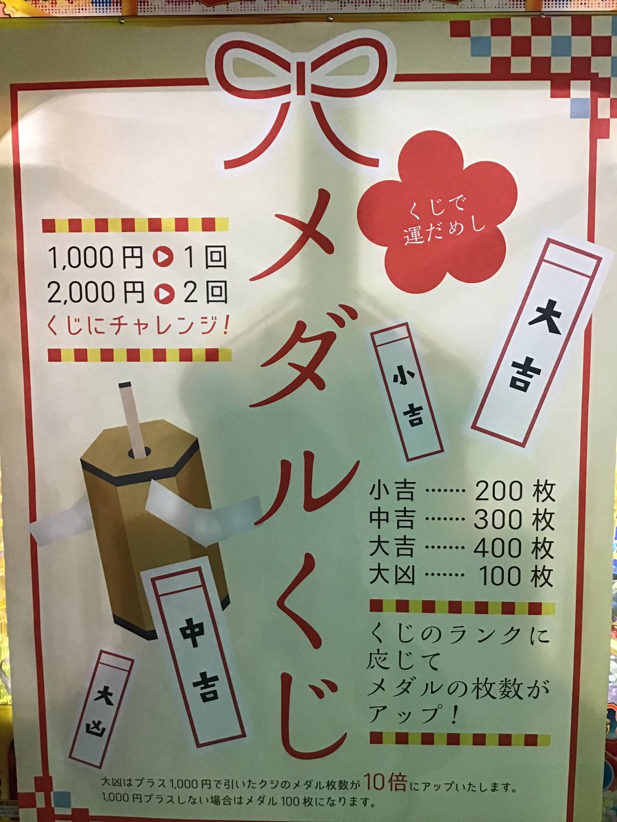 ディノスパーク苫小牧 On Twitter こんにちは ディノスパーク苫小牧です メダルくじ販売しております 大吉が当たると通常よりも2倍お得になります 大凶が出てもプラス1000円でメダル枚数10倍 メダルをご購入の際はぜひメダルカウンターにてお求めください