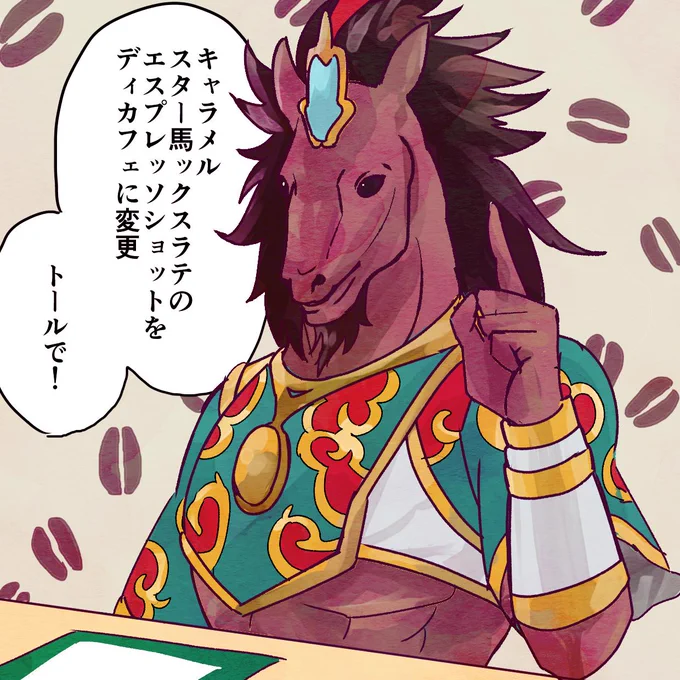 シアトル系コーヒーショップでカスタムオーダーする赤兎馬。カフェイン抜きなら飲めるのかな。#FGO #FateGO 