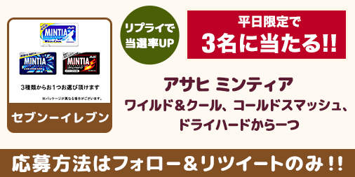 petitgift_mdp's tweet photo. 平日限定で実施！コンビニ商品が毎日当たる😁💕
今回はセブンーイレブンのアサヒ ミンティアが
3名に当たります😍
参加条件：フォロー&amp;RT
締め切り：翌日11時
キャンペーンツイートにリプをくれた方は当選率UP！
当選者はツイートで発表致します！
#懸賞 #コンビニ #簡単 #応募 #プレゼント https://t.co/FUgteVl6QJ