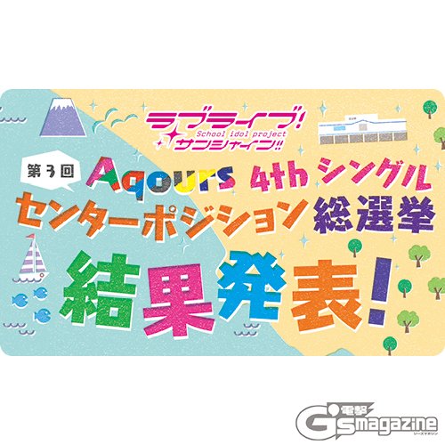 電撃g S Magazine編集部 結果発表 総投票数104万11票 ラブライブ サンシャイン Aqours 4thシングル センターポジション総選挙 最終結果発表 T Co Frhcrm7mzy Lovelive 電撃g S Magazine編集部 結果発表 総投票数104万11票 ラブライブ サンシャイン Aqours 4thシングル センターポジション総選挙 最終結果発表 T Co Frhcrm7mzy Lovelive