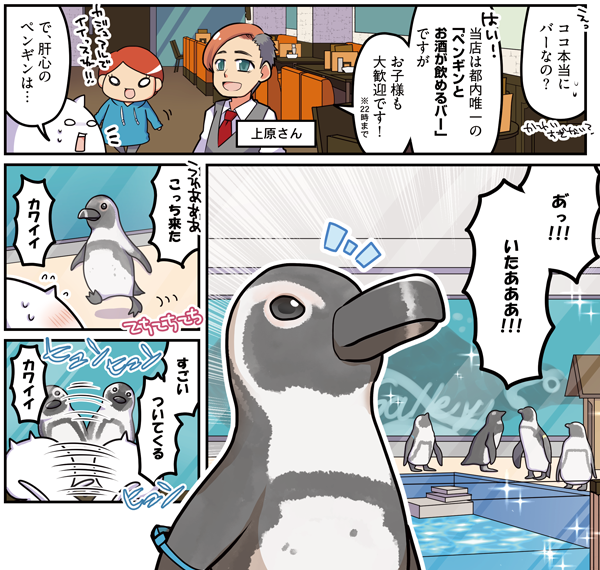 【池袋レポ漫画】pixivコミック コミックCOMIC Be連載「オタク女子、東京隠れ家ツアー 」最新話更新!
二十二軒目は「ペンギンのいるBAR 池袋」
その名の通り本物のペンギンに会えるバー!貴重な餌やり体験に美味しいスイーツ、そしてペンギン神社とは…?
漫画はこちらから→https://t.co/o6qtiGfZGP