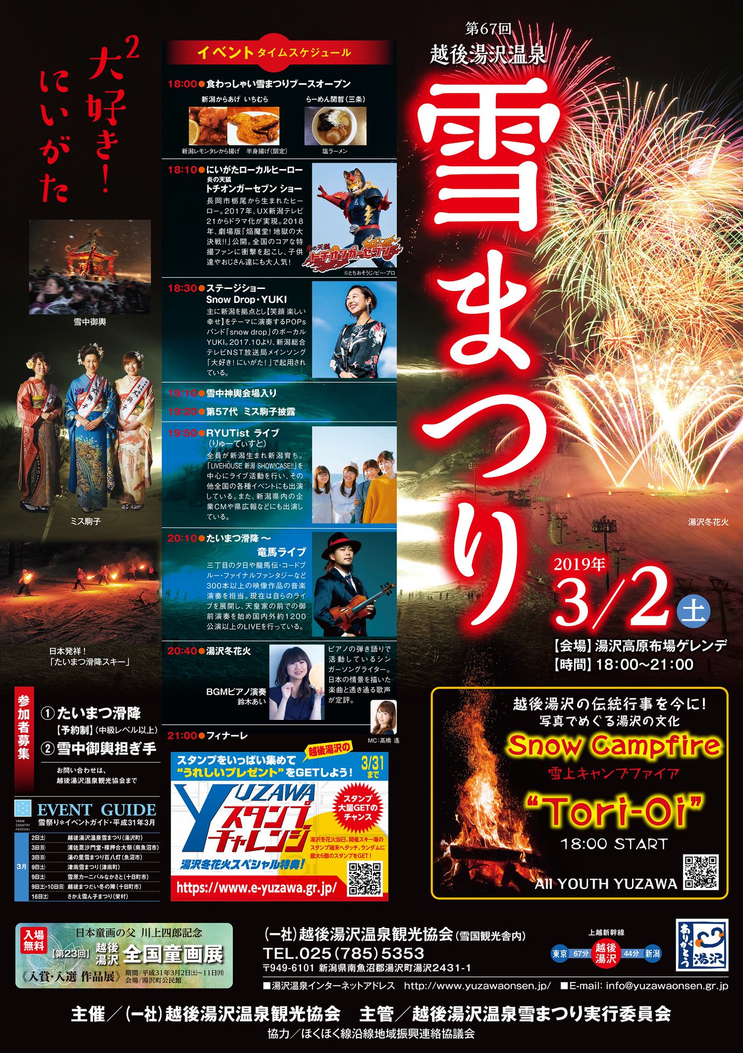 湯沢町観光まちづくり機構 旧湯沢町観光協会 公式 Pa Twitter 3月2日 土 は第67回越後湯沢温泉雪まつり 湯沢の冬の風物詩 冬花火や松明滑走 雪中神輿など様々なイベントが行われます 是非お立ち寄りくださいませ T Co Mt90hqwzap 越後湯沢温泉