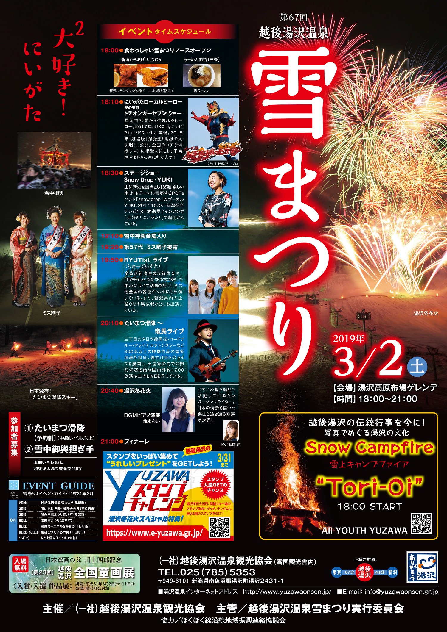 湯沢町観光まちづくり機構 旧湯沢町観光協会 公式 Pa Twitter 3月2日 土 は第67回越後湯沢温泉雪まつり 湯沢の冬の風物詩 冬花火や松明滑走 雪中神輿など様々なイベントが行われます 是非お立ち寄りくださいませ T Co Mt90hqwzap 越後湯沢温泉