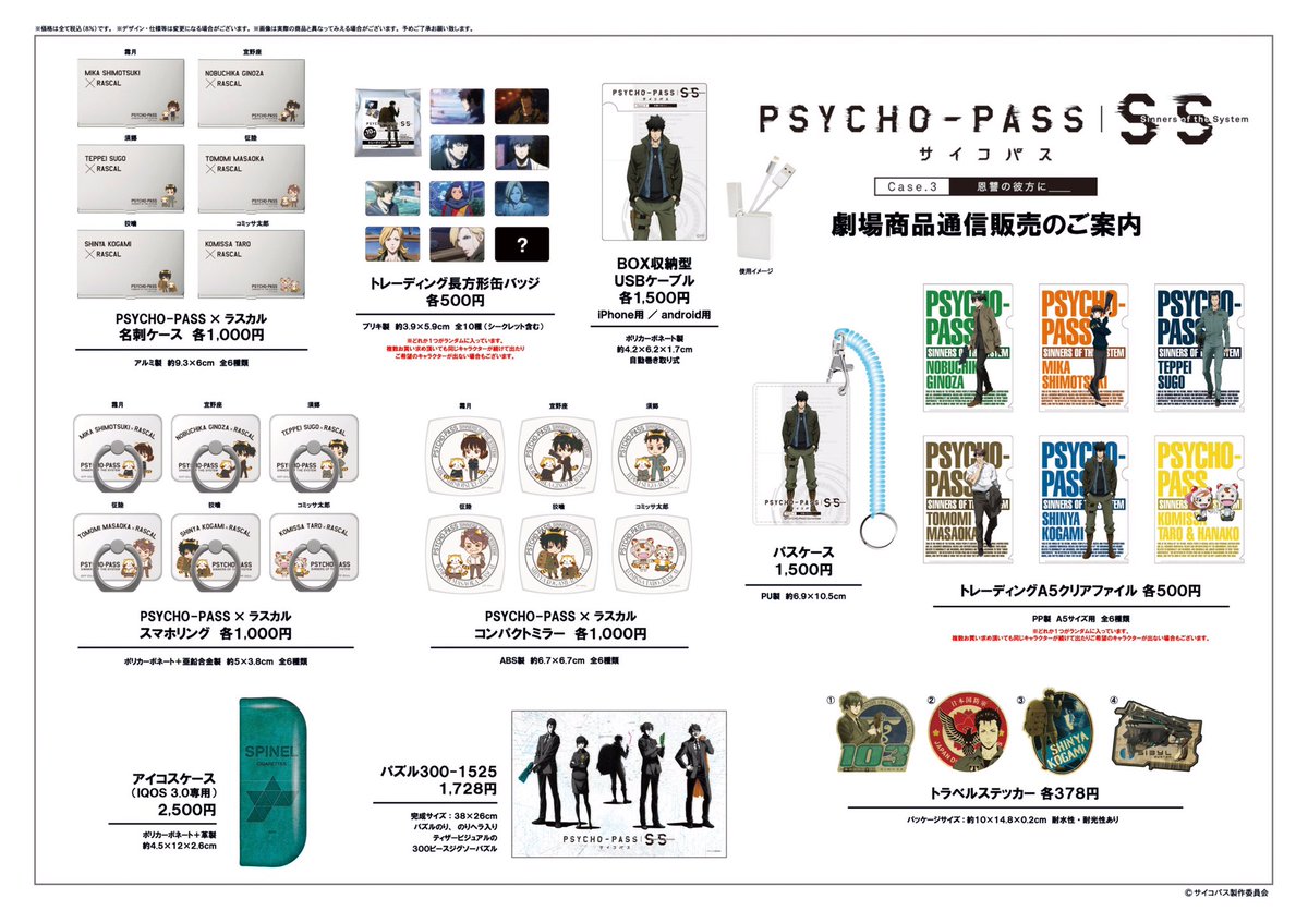 Psycho Pass サイコパス 公式 劇場物販 3月8日 金 より劇場及び東宝ステラ通販にて Psycho Pass サイコパス Sinners Of The System Case 3 恩讐の彼方に 商品を発売いたします いずれの商品も数に 限りがございますので お早めにお求め