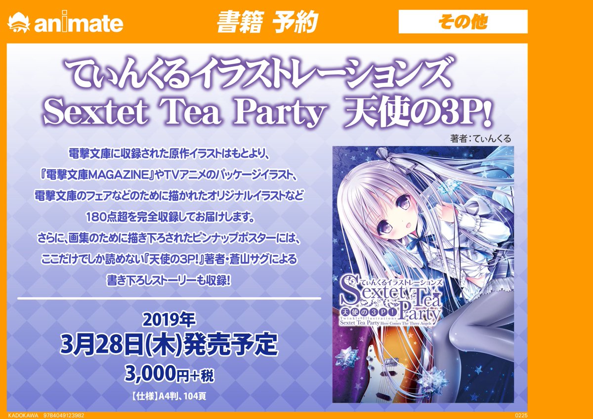 アニメイト渋谷 短縮営業中 على تويتر 書籍情報 3月28日 木 てぃんくるイラストレーションズ Sextet Tea Party 天使の3p 発売 原作イラストやtvアニメのパッケージイラストなどはもちろん こちら画集のために描き下ろされたピンナップポスターに 蒼山