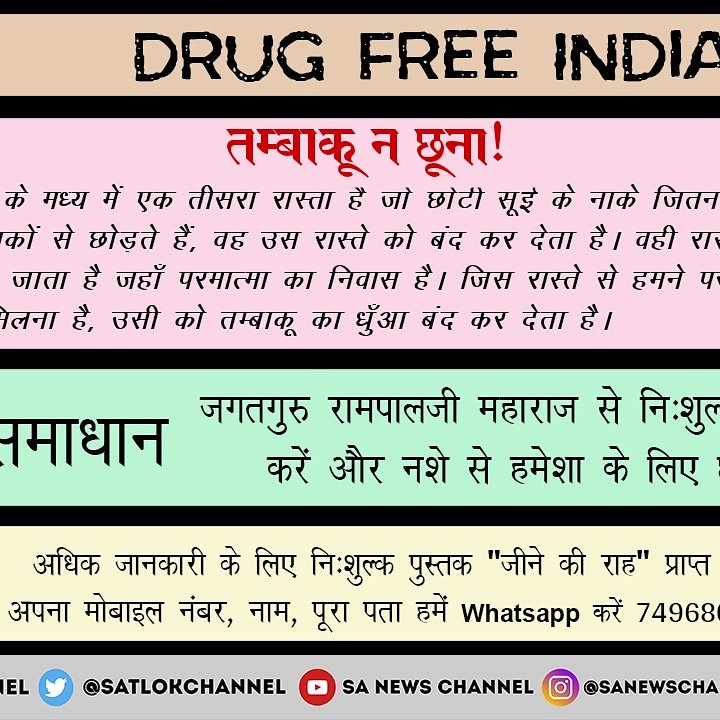 HarishC65952940's tweet photo. #DrugFreeWorld जिन लोगों का नशा छुड़ाने से भी नहीं छूटता अधिक से सत्संग सुनिए और निराश न हों। सतभक्ति से सर्व बुराई व नशे की लत छूट जाती है व नशे से नफरत हो जाती है।
@PMOIndia 
@aajtak 
@ndtv 
@SrBachchan 
@rashtrapatibhvn 
@CMOfficeUP https://t.co/iAn7kuB3vz