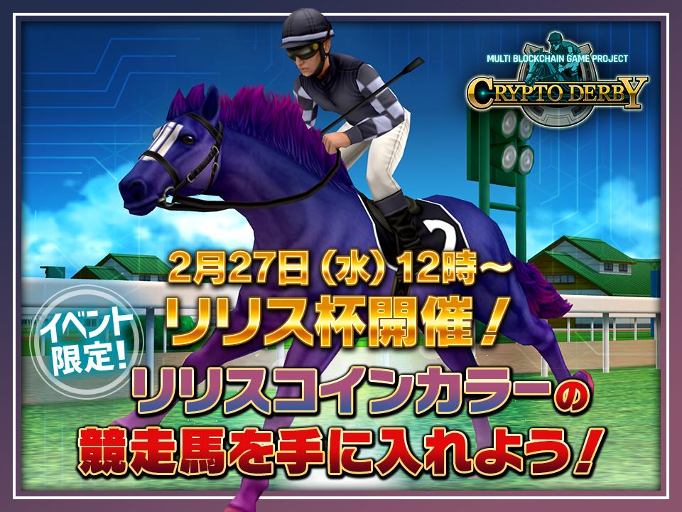 クリプトダービー運営です！

リリスコインイベントの開催が決定いたしました！
イベント限定リリスコインカラー競走馬ゲットのチャンス！

▽詳細は下記mediumからどうぞ！！
medium.com/cryptohorserac…