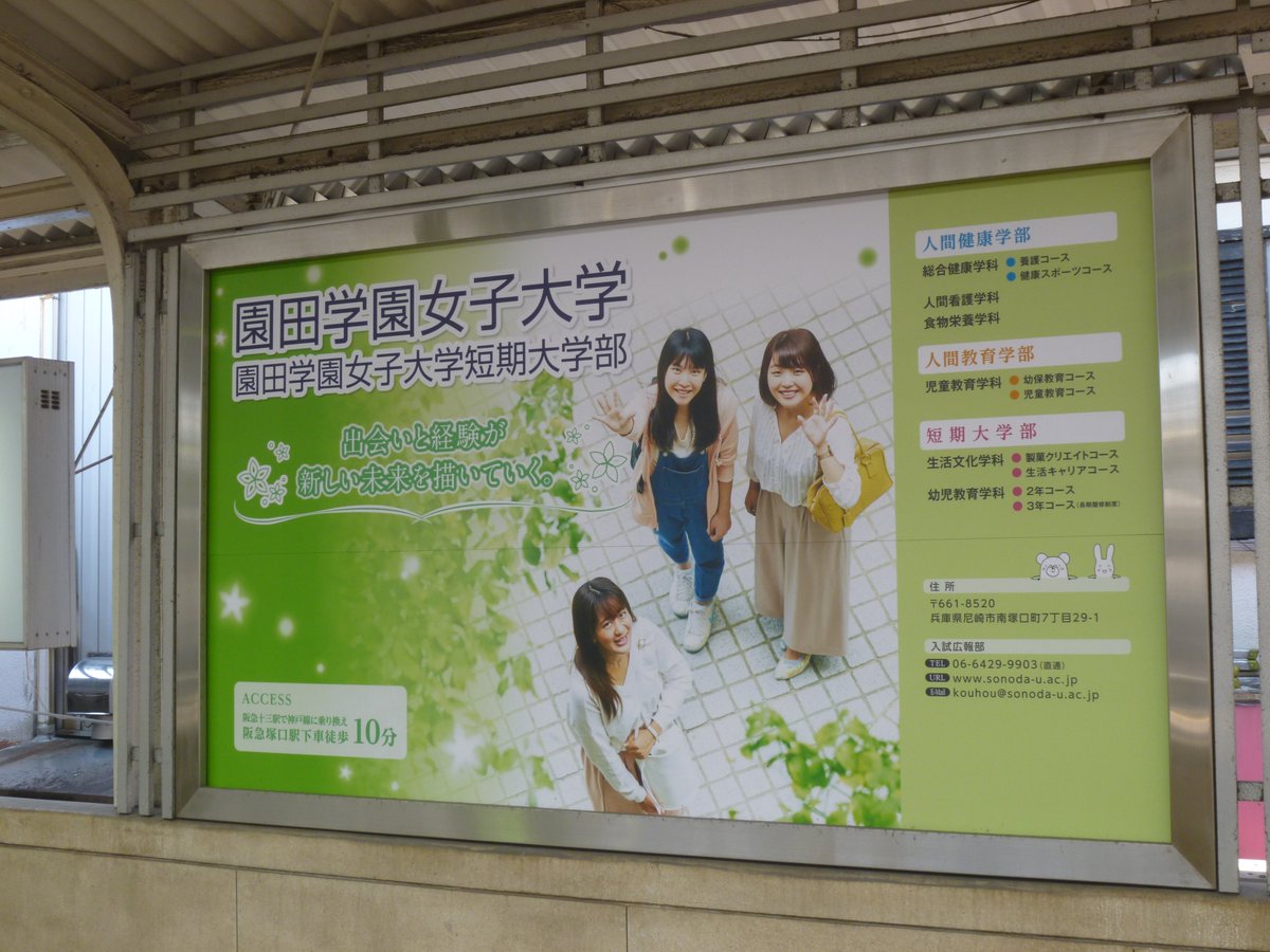 学校広告研究学会 設立準備事務局 ずっと準備中 Twitter પર 園田学園女子大学 園田学園女子大学短期大学部 19年2月 阪急石橋駅にて