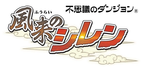 【ゲーム】『風来のシレン』スマホ版が近日発売　DS版をベースにシステムなど改善