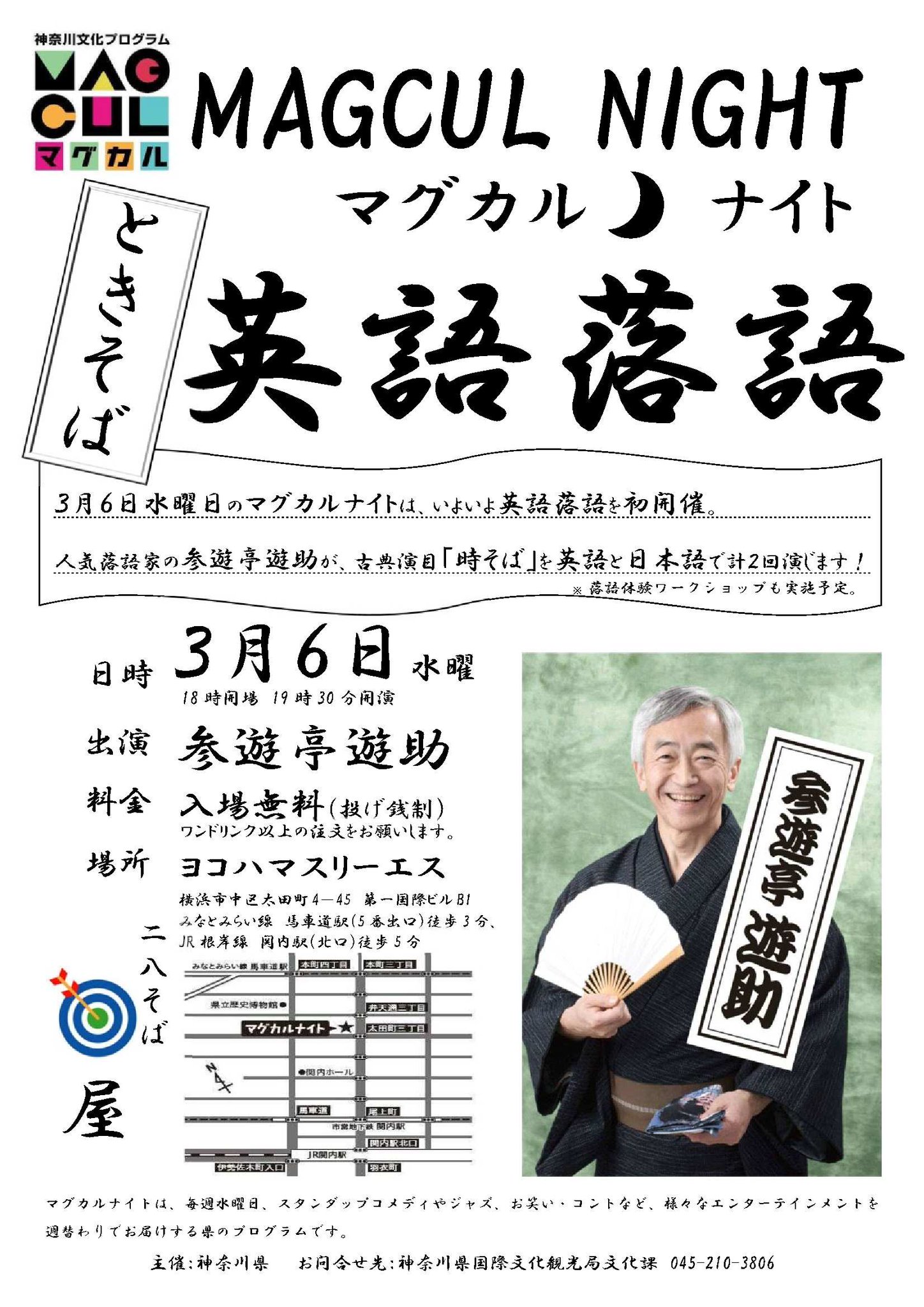 神奈川県庁広報 Auf Twitter Enjoy Rakugo In English マグカルナイト 英語落語 3月6日 水曜 の マグカルナイト は 英語落語 参遊亭遊助さんが 時そば を英語と日本語で演じます 外国人の方はもちろん 英語を楽しく学びたい方もぜひお越しください
