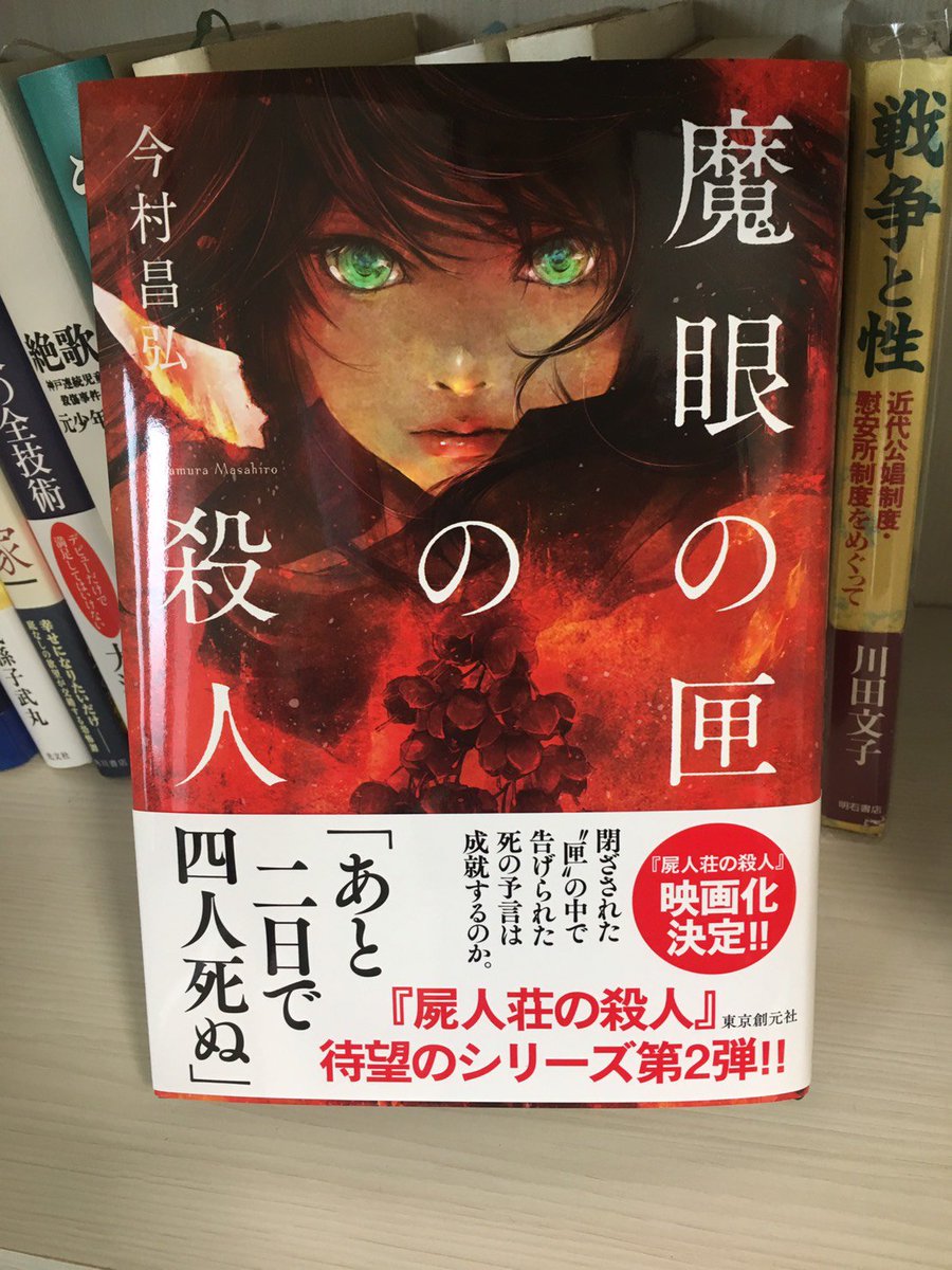 魔眼の匣の殺人 10万部突破記念 読者の感想まとめ いいとこどり まがはこ 魔眼の匣の殺人 屍人荘の殺人 Togetter 魔眼の匣の殺人 10万部突破記念 読者の感想まとめ いいとこどり まがはこ 魔眼の匣の殺人 屍人荘の殺人 Togetter