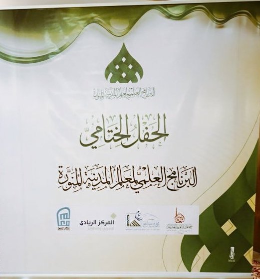 samiayoob's tweet photo. الحمد لله على التمام تم الإنتهاء من برنامج التأهيل العلمي لمعالم المدينة للفترة من 5-19جماد الاخر 1440 هـ بواقع 70ساعة تأهيلية في معالم المدينة 
ولجمعية معالم كل الشكر والتقدير 

#كُن_سامي https://t.co/IFxy42ZqKd