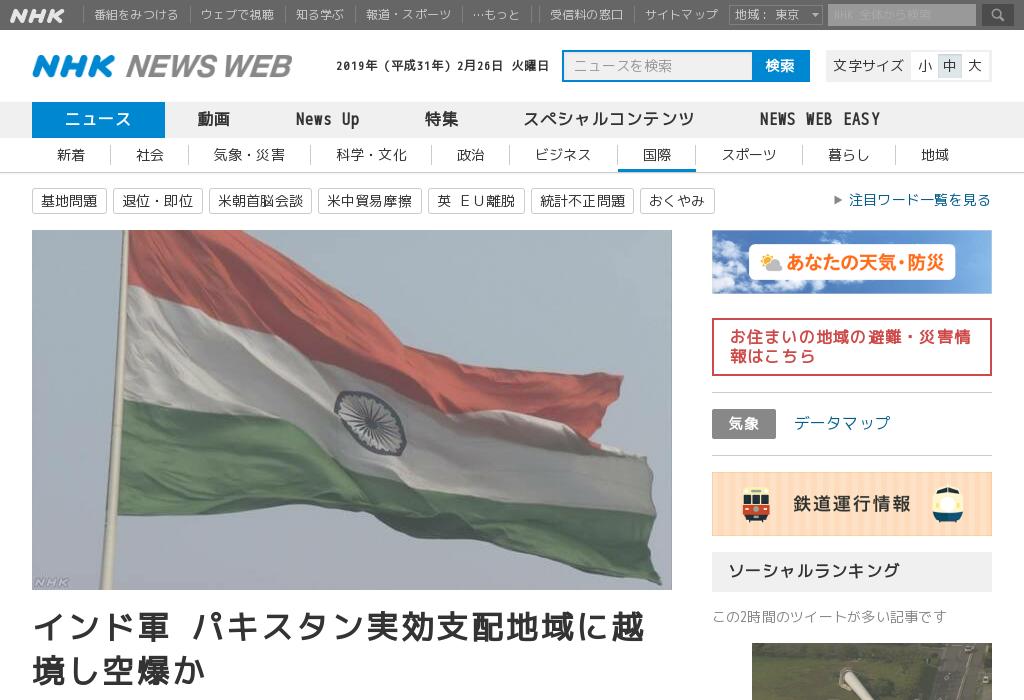 『インド軍 パキスタン実効支配地域に越境し空爆か 』とnhkニュース／『日経平均、下げ幅100円超 「インド軍がパキスタン空爆」報道で』と日経 
