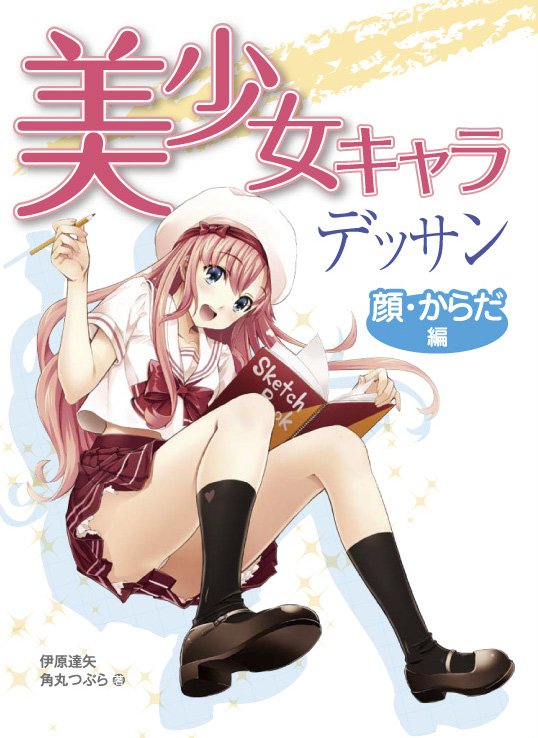 重版情報】 「美少女キャラデッサン 顔・からだ編」（伊原達矢、角丸