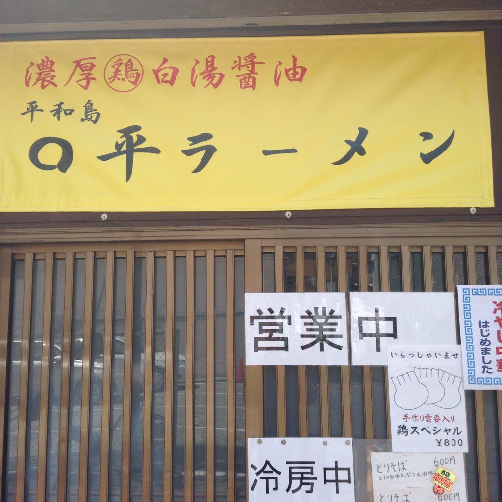 toyoya's tweet photo. 月曜 火曜 水曜 木曜  金曜  1111〜1500
18〜2212

土日祝日 1111〜売り切れまで

平和島まるへいラーメン https://t.co/1l7o5iMz6E