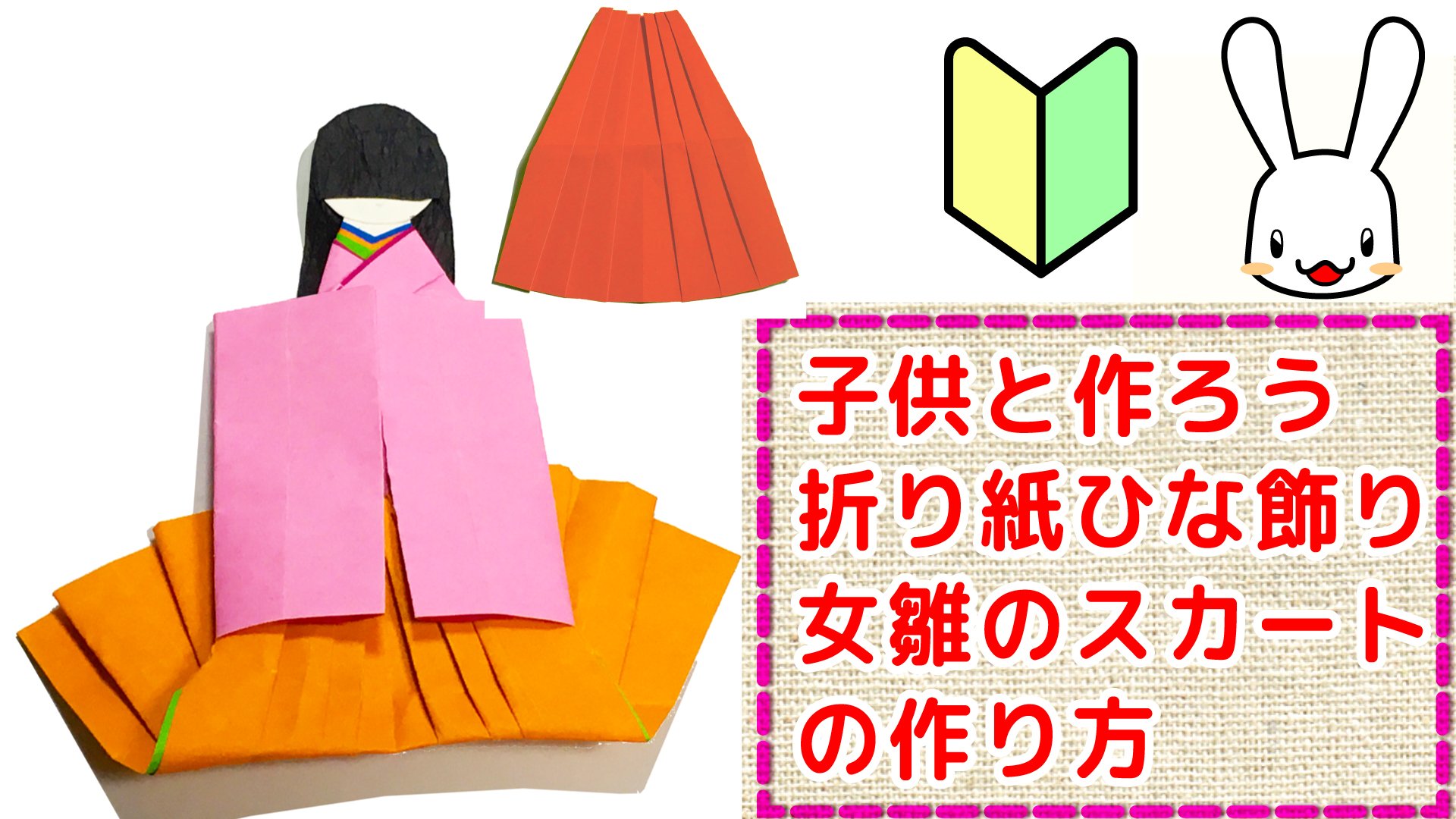 服の作り方と型紙うさこの洋裁工房 子供と作ろう折り紙で作るお雛飾り 女雛人形のスカート部分の作り方ができました 今回調べてて知ったのですがお内裏様って男雛のことではなくて 男女雛二人合わせてお内裏様なのだそうです 裏が白い折り紙を使えば表が袴 服の作り方と型紙うさこの洋裁工房 子供と作ろう折り紙で作るお雛飾り 女雛人形のスカート部分の作り方ができました 今回調べてて知ったのですがお内裏様って男雛のことではなくて 男女雛二人合わせてお内裏様なのだそうです 裏が白い折り紙を使えば表が袴
