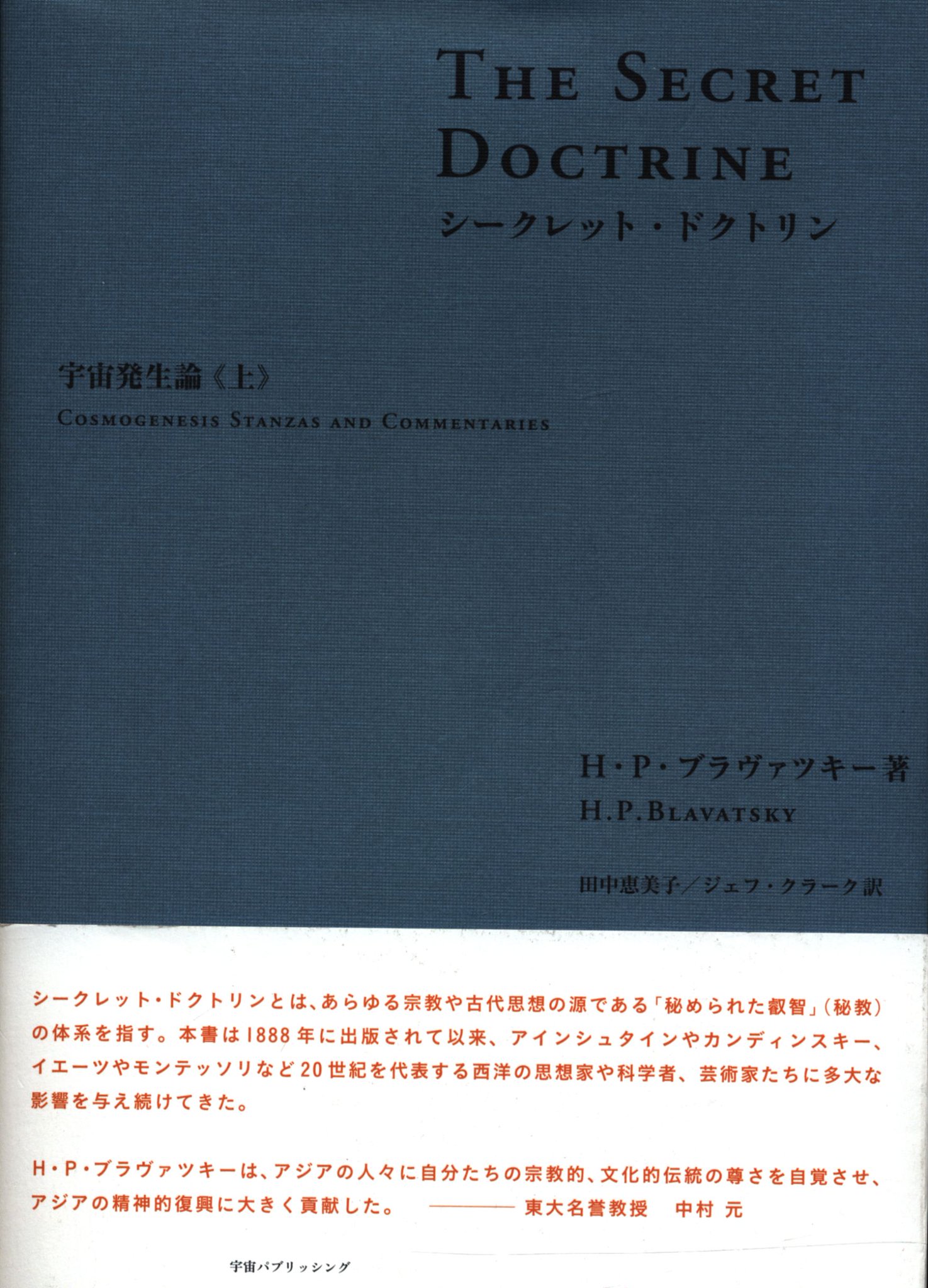 スピ海馬 本日入荷 ｈ ｐ ブラヴァツキーの シークレット ドクトリン 宇宙発生論 上巻 神智学そのものを誕生させた 重要書にして奇書 膨大な巻数のうち 日本語で読める数少ない箇所の一つ T Co 1lommju1en