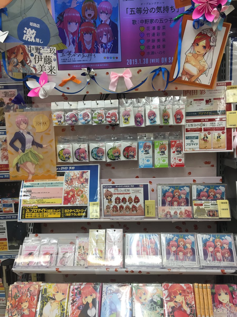 アニメイト姫路 営業時間は 11時 19時です Sur Twitter グッズ入荷情報 五等分の花嫁 グッズ入荷したヒメ 大人気商品ですのでお早目に 姫路店イチ推しの 三玖ちゃん が目印のコーナーにお立ち寄りくださいませ