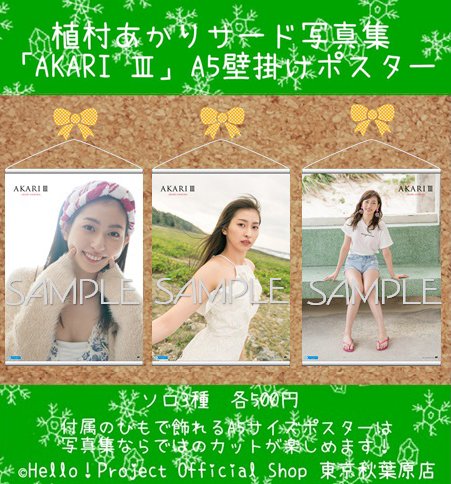 ♡秋葉原店おすすめ♡ 植村あかりさんの『“植村あかり（Juice=Juice