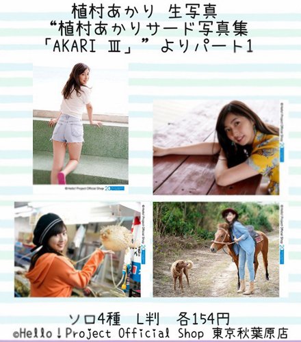 ♡秋葉原店おすすめ♡ 植村あかりさんの『“植村あかり（Juice=Juice