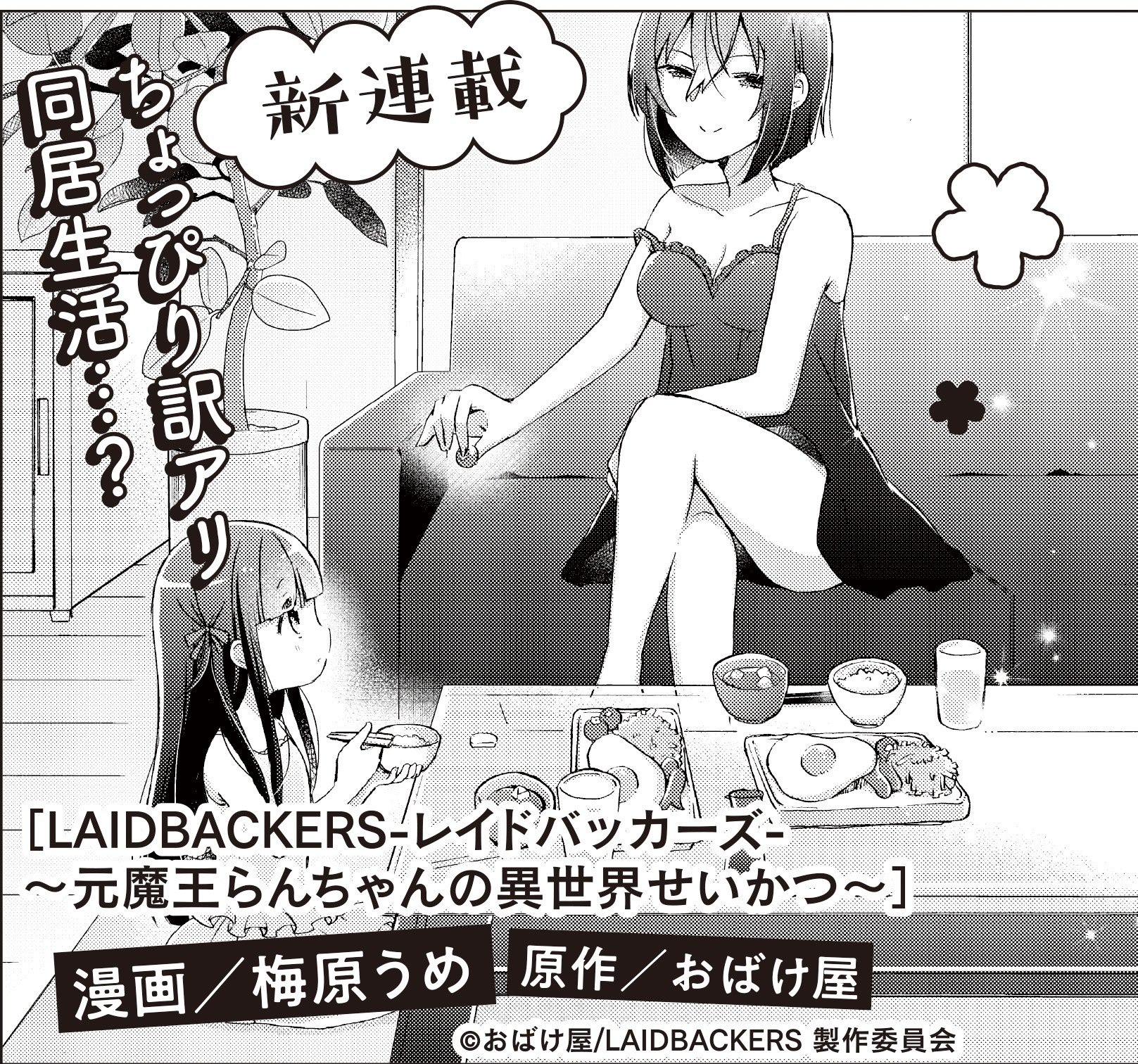 梅原うめ 連載はじまりました 告知 4月5日より公開される劇場オリジナルアニメ Laidbackers レイドバッカーズ のスピンオフ漫画を 来月発売のコミック電撃だいおうじvol67より描かせていただくことになりました よろしくお願い