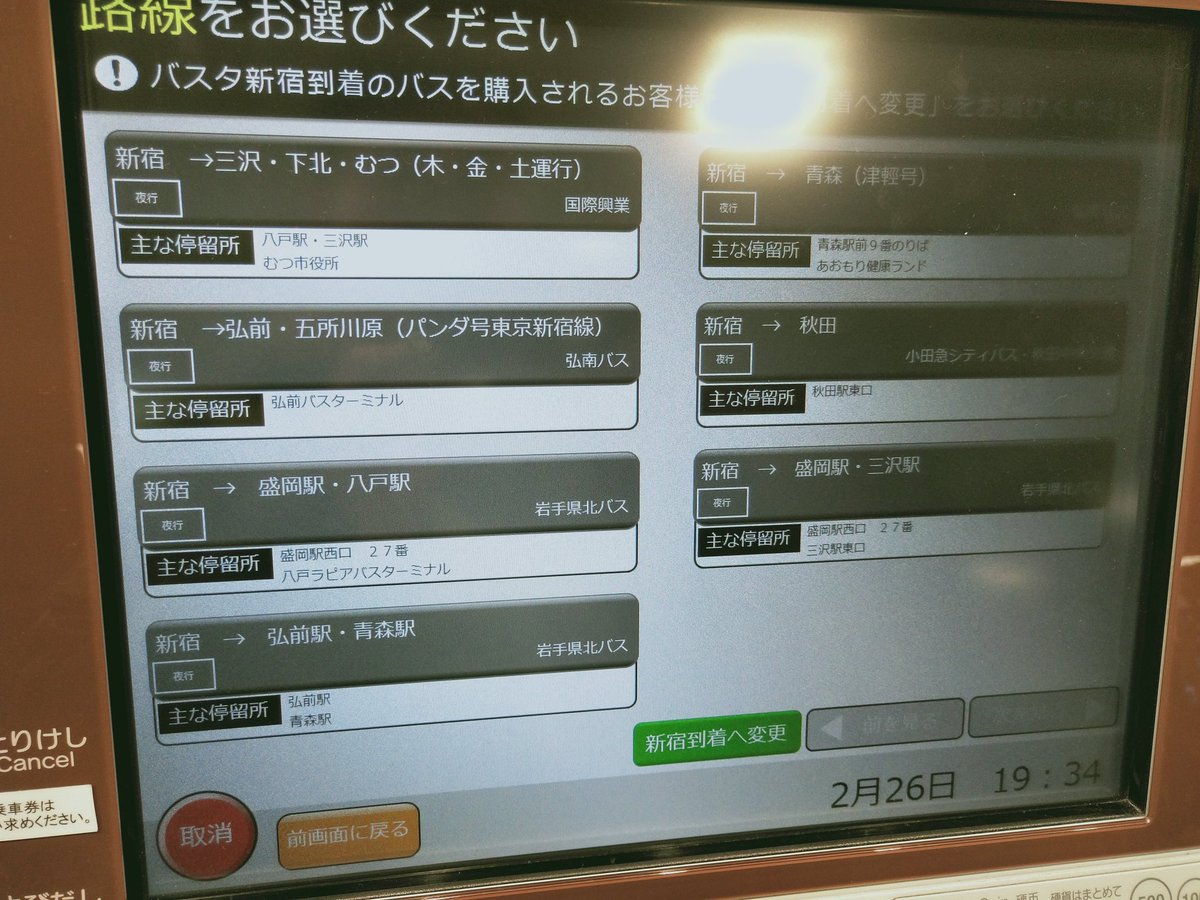 おけら Pa Twitter バスタ新宿の自動券売機 岩手県北自動車南部支社みちのりエクスプレスmex青森 三沢 八戸の購入は可能でした 3 1 の東京ディズニーシー R バスターミナル アネックスにも対応