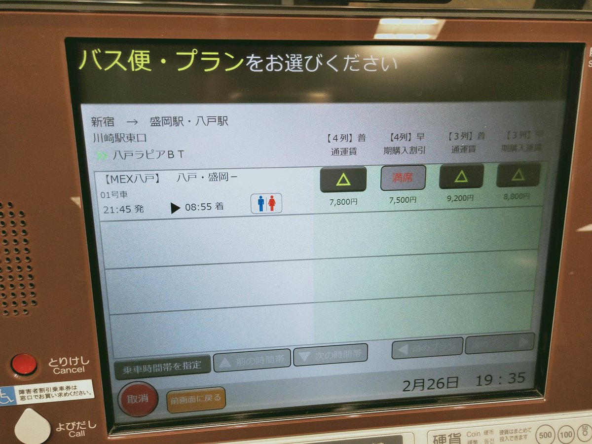 おけら Pa Twitter バスタ新宿の自動券売機 岩手県北自動車南部支社みちのりエクスプレスmex青森 三沢 八戸の購入は可能でした 3 1 の東京ディズニーシー R バスターミナル アネックスにも対応