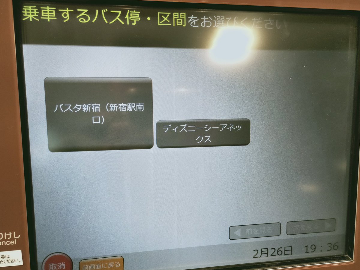 おけら Pa Twitter バスタ新宿の自動券売機 岩手県北自動車南部支社みちのりエクスプレスmex青森 三沢 八戸の購入は可能でした 3 1 の東京ディズニーシー R バスターミナル アネックスにも対応 おけら Pa Twitter バスタ新宿の自動券売機 岩手県北自動車南部支社みちのりエクスプレスmex青森 三沢 八戸の購入は可能でした 3 1 の東京ディズニーシー R バスターミナル アネックスにも対応