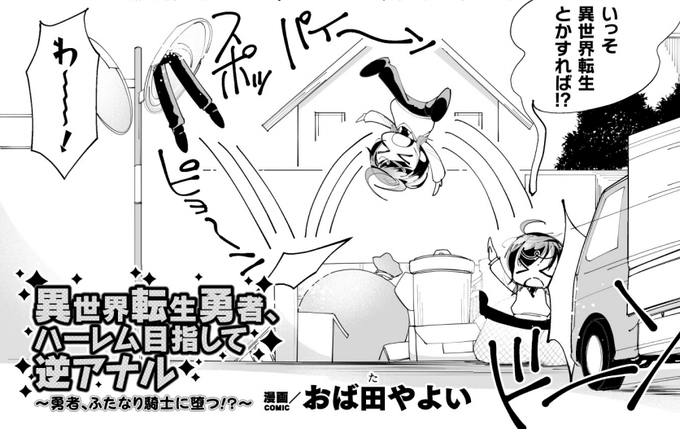 【R-18】【男の娘】【宣伝】
■あらすじ■
それは異世界転生!
(2)
https://t.co/0TSMsseHWr 