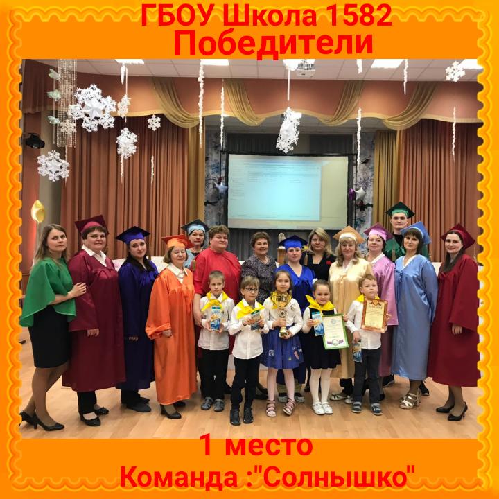 ritastell1's tweet photo. ГБОУ Школа 1582. Прошла  межрайонная олимпиада среди дошкольников :"Дорогами знаний". Команда "Солнышко" 1 место. https://t.co/KDL4m8nQDw