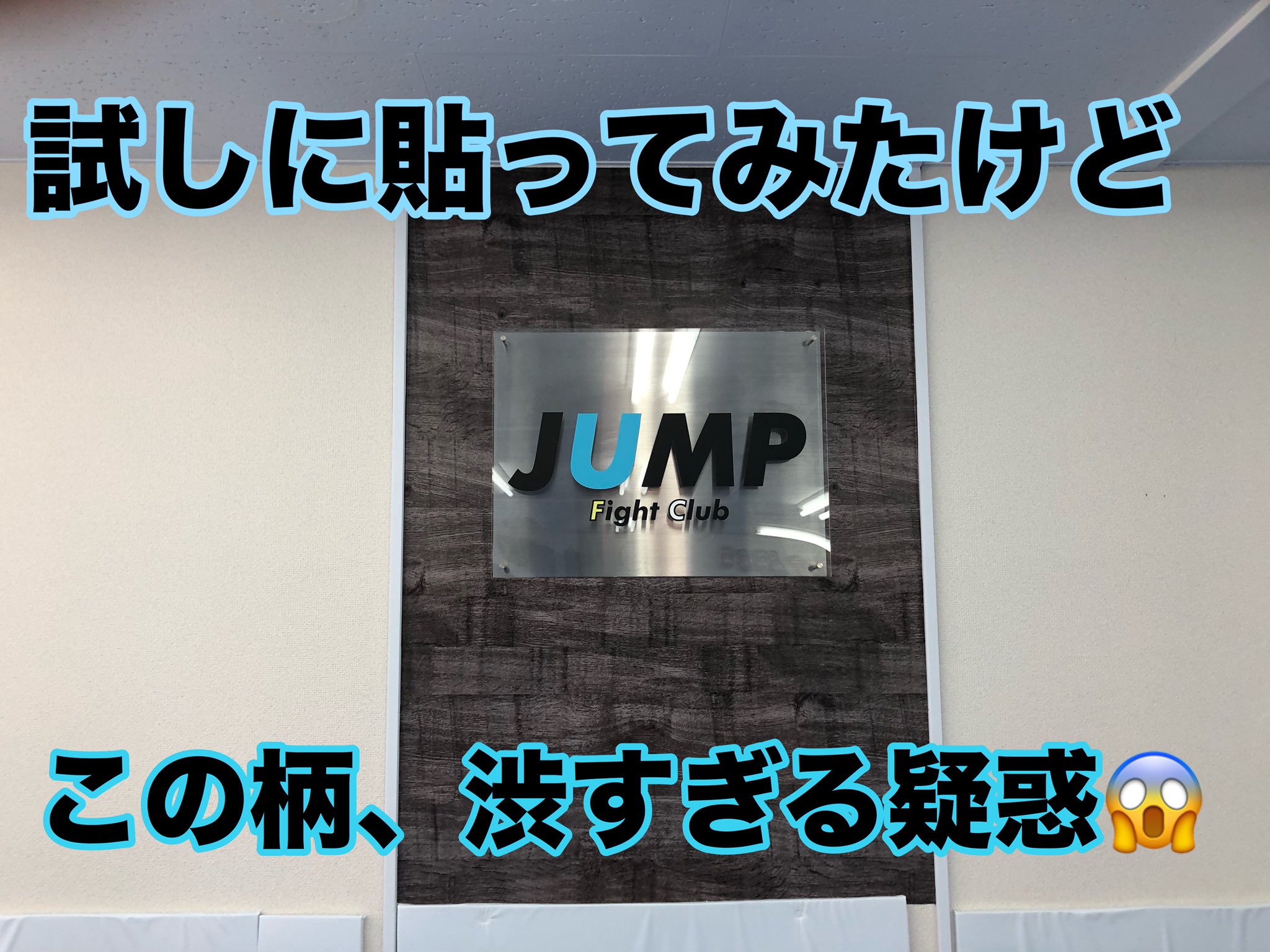 ジャンプファイトクラブ 北浦和 試しに壁紙を 貼ってみたのですが 渋すぎる疑惑がでております 代表が頑張って貼ったのですが はがそうかな T Co Vznuz4ipk0 ジャンプファイトクラブ 格闘技 ブラジリアン柔術 浦和 さいたま市