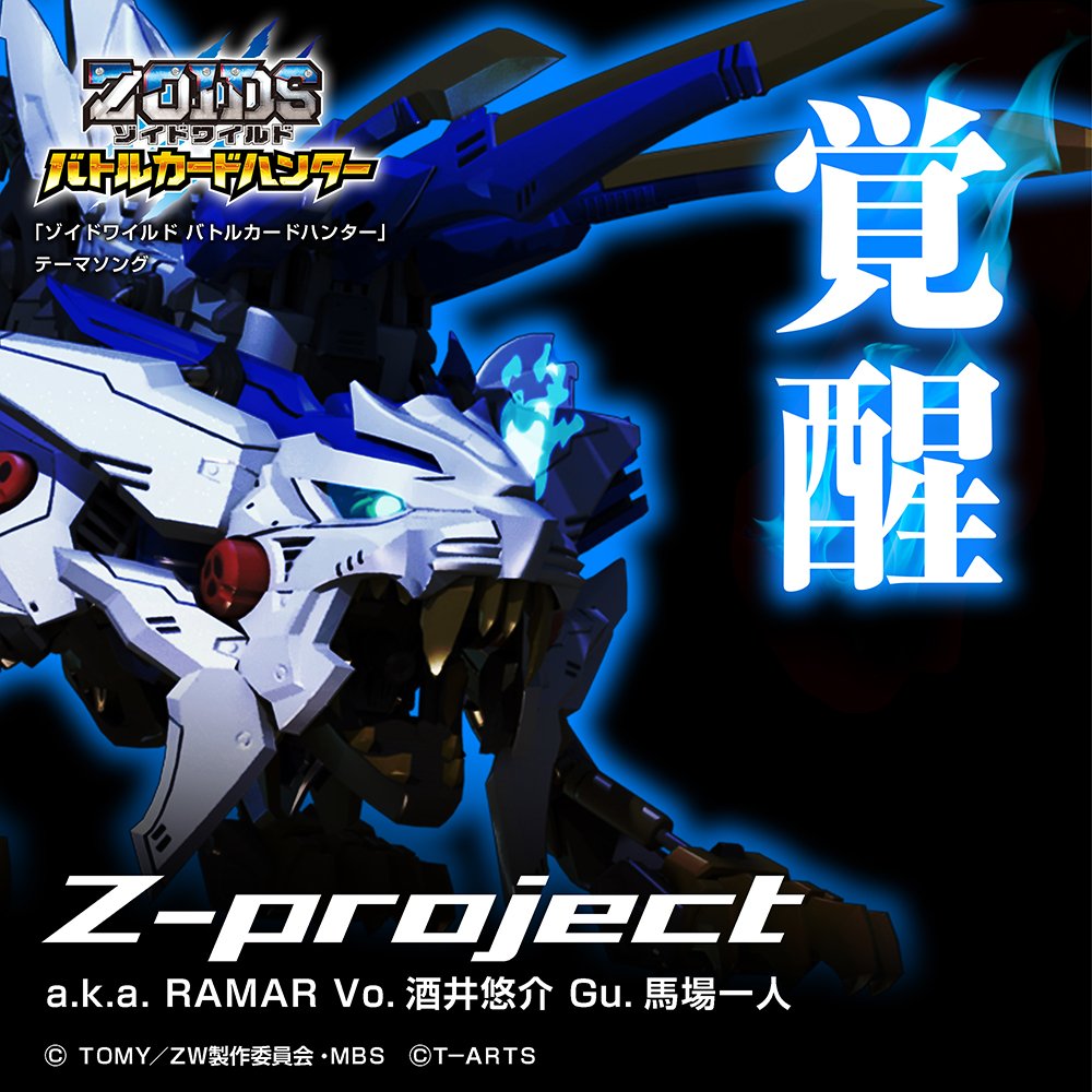 タカラトミーアーツ公式 Twitter પર アミューズメントゲーム ゾイドワイルド バトルカードハンター の主題歌 覚醒 が 今日からitunesやgoogle Play Musicなどで配信開始 カラオケjoysoundでも歌えます T Co P80snvrtmf ゾイドバトハン ゾイド