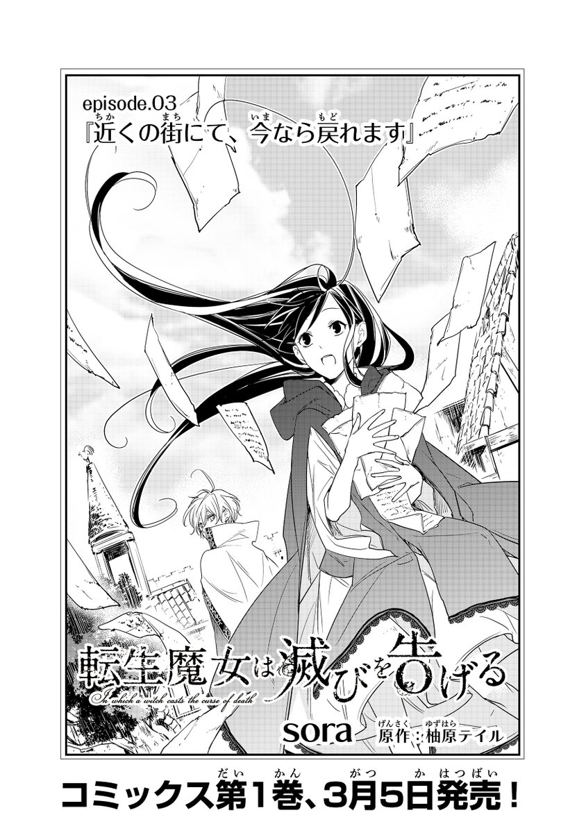 そらっぷる Pa Twitter 宣伝 転生魔女は滅びを告げる 第3話が本日更新です あとコミックス1巻は3月5日発売です よろしくお願いします T Co 07bpmovtio そらっぷる Pa Twitter 宣伝 転生魔女は滅びを告げる 第3話が本日更新です あとコミックス1巻は3月5日発売です よろしくお願いします T Co 07bpmovtio