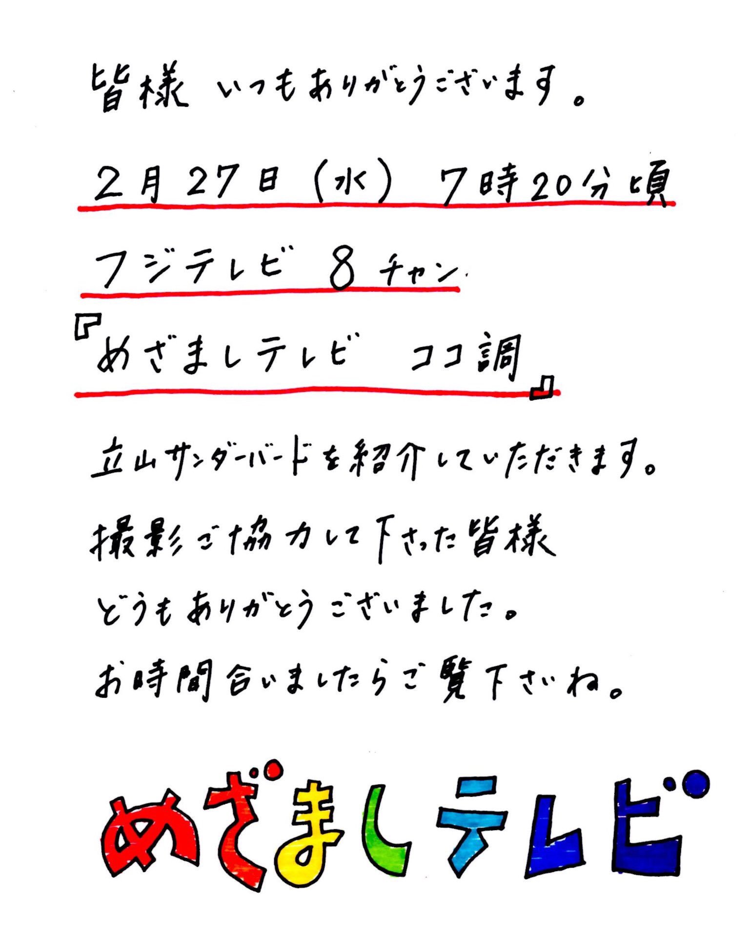にゃほにゃほのせたろう 伝説のコンビニ 立山サンダーバード からのお知らせ めざましテレビ ココ調のコーナー 2 27 水 7 頃 富山テレビ フジテレビ T Co Avrkcxzex1 富山のテレビ T Co Mtycipnsrh Twitter