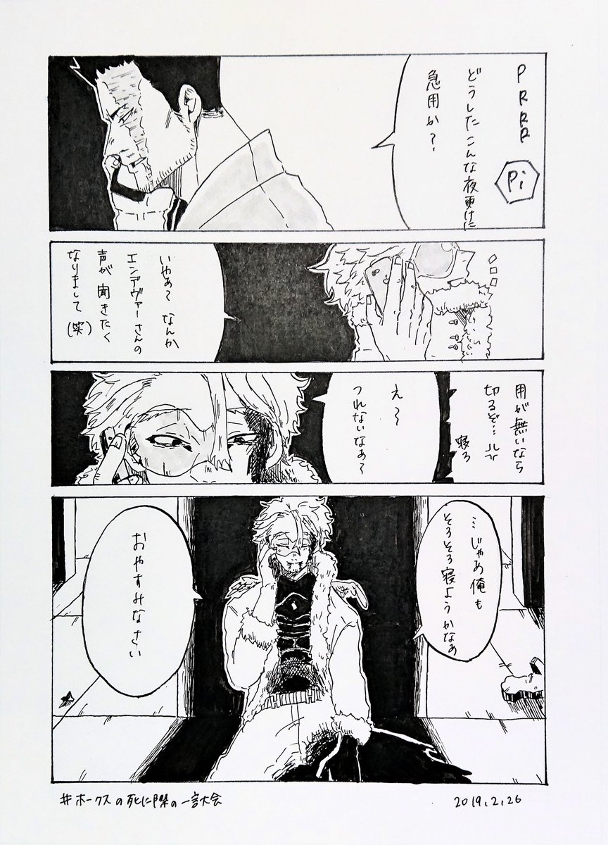 #ホークスの死に際の一言大会 

「…じゃあ俺もそろそろ寝ようかなぁ。おやすみなさい。」 