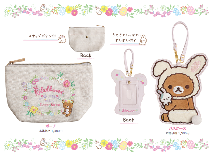 #リラックマお花畑の小さな子うさぎ より、?ポーチとパスケース?が登場します✨刺繍がおしゃれで可愛いポーチと、うさぎのしっぽのぼんぼん付パスケース!
3月発売をお楽しみに〜
特設サイト▶️ https://t.co/JiebRIjYrW