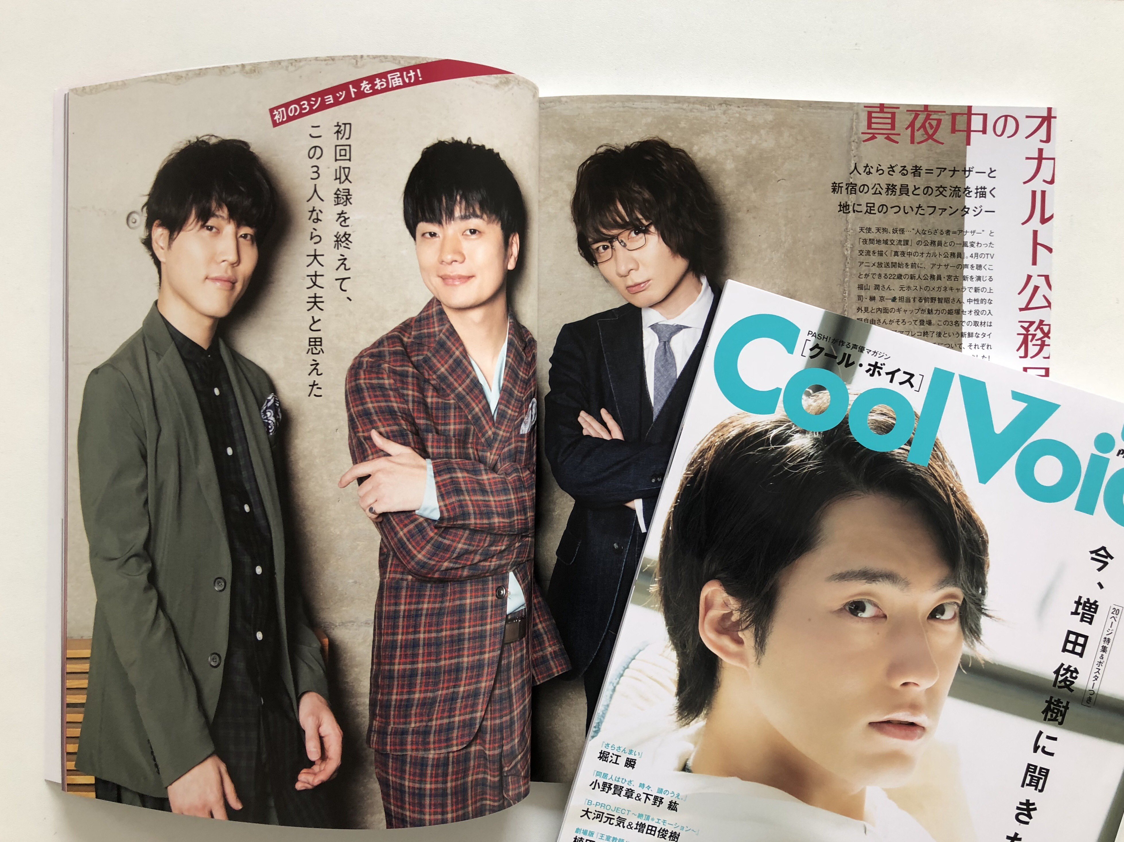 Pash 編集部 本日発売cool Voice Vol 29中身公開 巻末特集は 真夜中のオカルト公務員 から福山潤さん 前野智昭さん 入野自由さん ３人の息のあったかけあいをお見逃しなく T Co 1r8x2x2dj1 福山潤 前野智昭 入野自由 Occultkoumuin