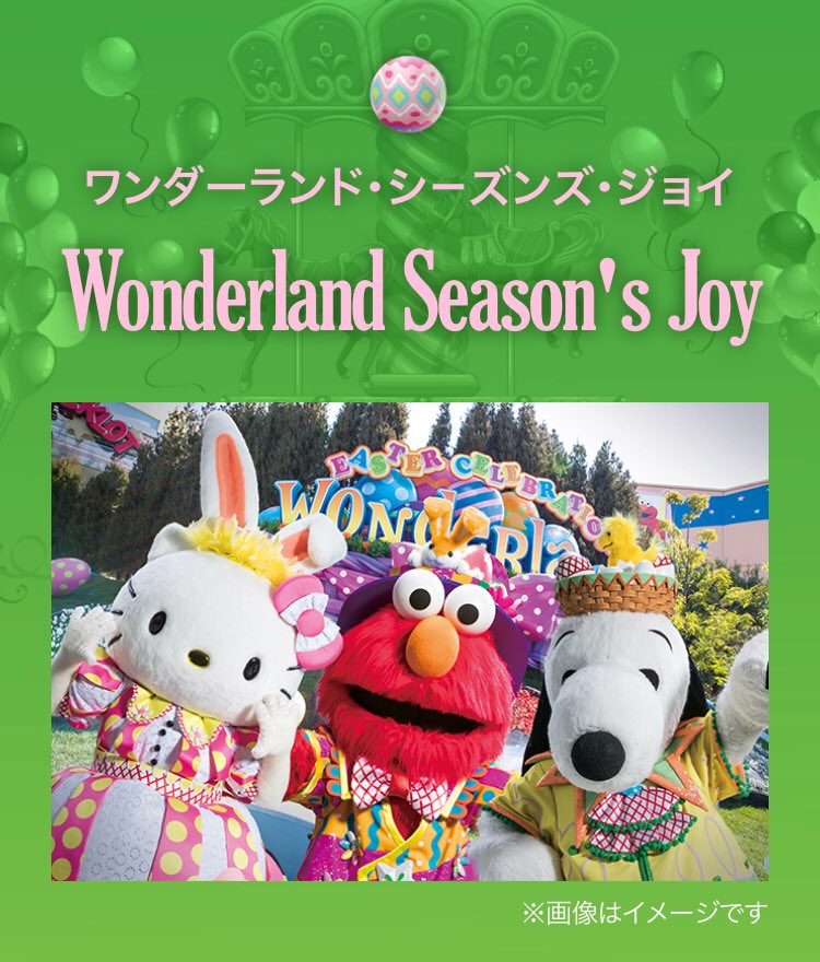 ワンダーランドシーズンズジョイ