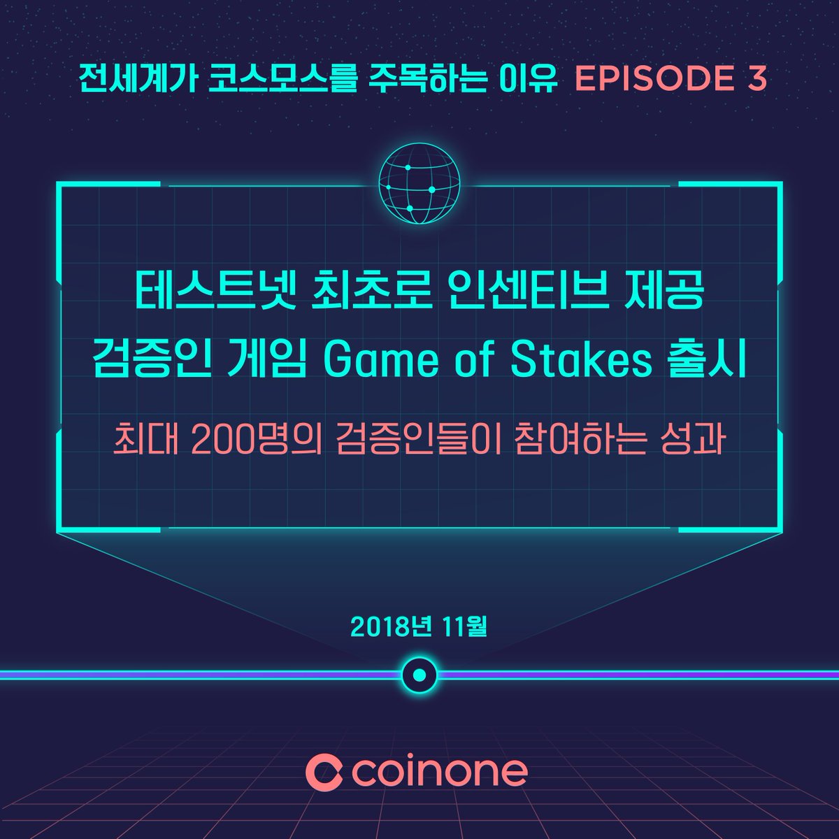CoinoneOfficial's tweet photo. 코스모스는 블록체인 최초로 테스트넷에서 인센티브를 제공했습니다.
200명의 검증인들이 GOS라 불리는 테스트넷에 참여했죠.
메인넷 출시가 더욱 기대되지 않나요? 
#Coinone #cosmos #ATOM #cryptocurrency #cryptoexchange #Crypto #bitcoin #Blockchain #블록체인 #암호화폐 #코스모스 #아톰 https://t.co/An0g8S0yod