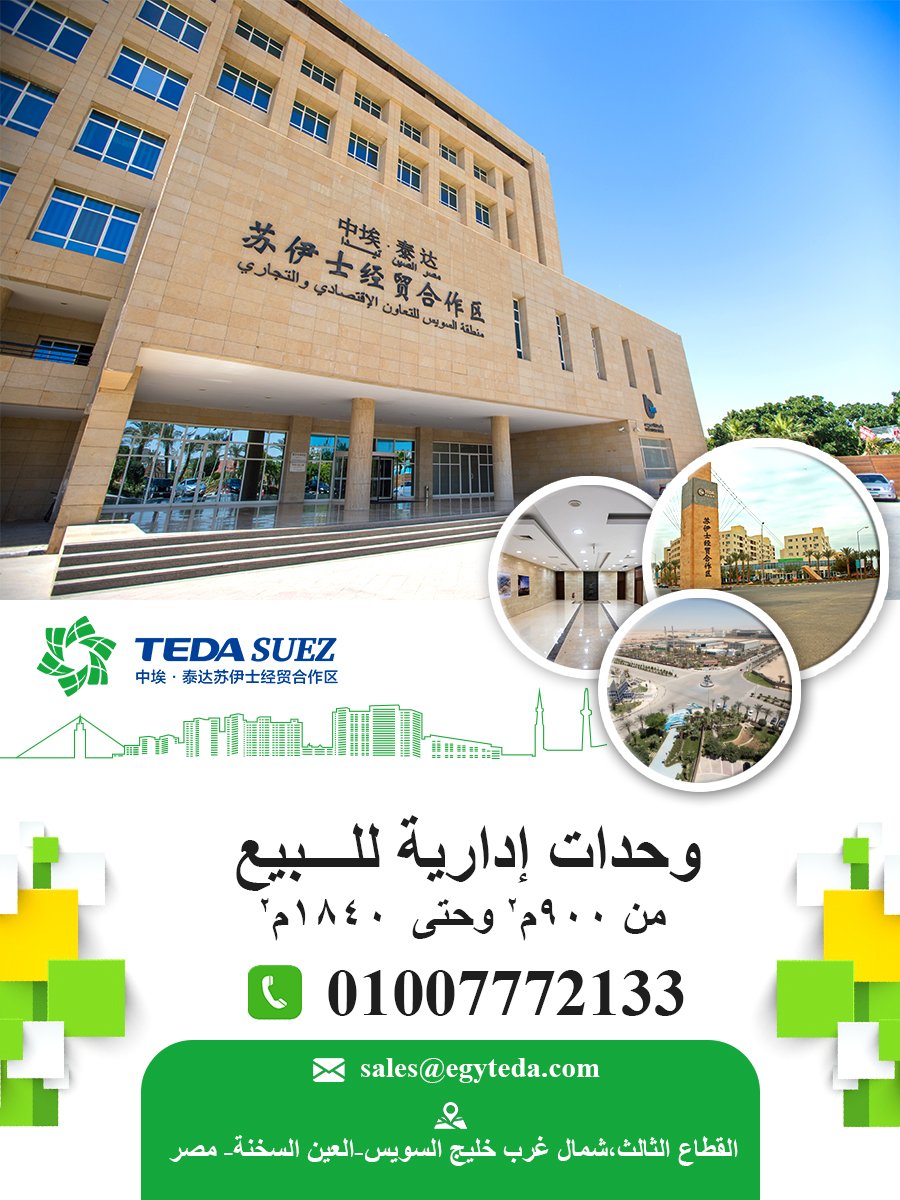 tedaegypt's tweet photo. موقع متميز على بعد 1 كم من  ميناء السخنة و50 كم من العاصمة الإدارية و أنك تكون جنب أكبر شركات الشحن  العالمية و بالقرب من اكبر فروع البنوك في قلب اكبر منطقه صناعيه خدميه بالعين السخنة (كيانات صناعية،  شركات خدمية، مطاعم، كافيهات، فندق، مدينه ملاهي، منطقة سكنية)  01007772133 https://t.co/HEFtJYo5Lw