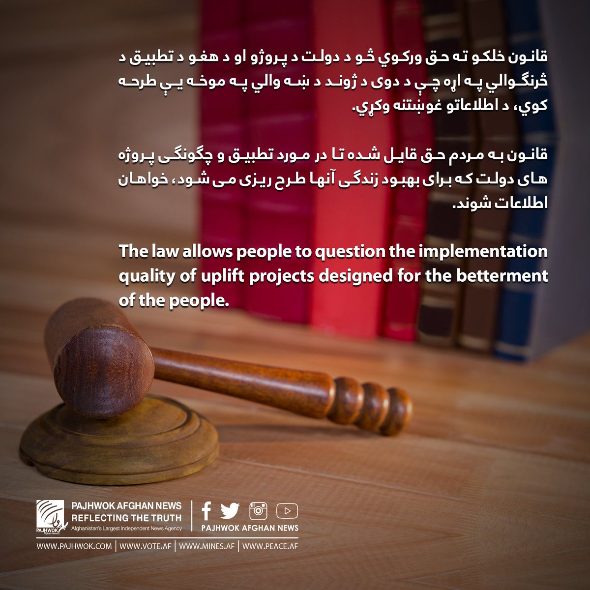 pajhwok's tweet image. The law allows people to question the implementation quality of uplift projects designed for the betterment of the people.
قانون خلکو ته حق ورکوي څو د دولت د پروژو او د هغو د تطبيق د څرنګوالي په اړه چې د دوی د ژوند د ښه والي په موخه يې طرحه کوي، د اطلاعاتو غوښتنه وکړي.