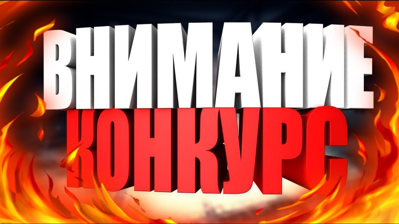Прикольные картинки, картинка с надписью конкурс фото