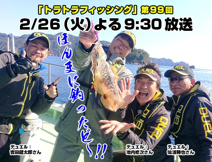 toratorafishing's tweet photo. 本日サンテレビで放送のトラトラフィッシングは、「ボートエギング@三重県・引本浦（後編）」をお送りします！アオリイカ爆釣に��わった前編に引き続き後半戦もイカラッシュ！猛打賞のMC関本さんが放つ値千金の一撃！果たしてサイズやいかに！ご期待ください!! #阪神タイガース #トラトラフィッシング https://t.co/UV2j5rjcH4