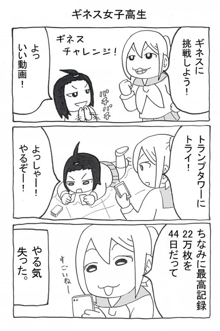 ギネスに挑戦する女子高生のマンガ 