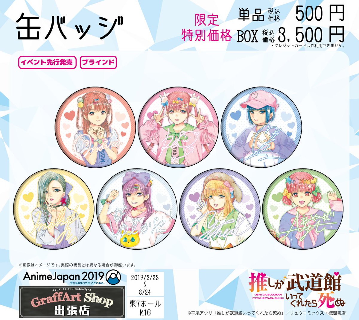 AnimeJapan2019 東7ホール M16 GraffArt Shop 出張店で「推しが武道館