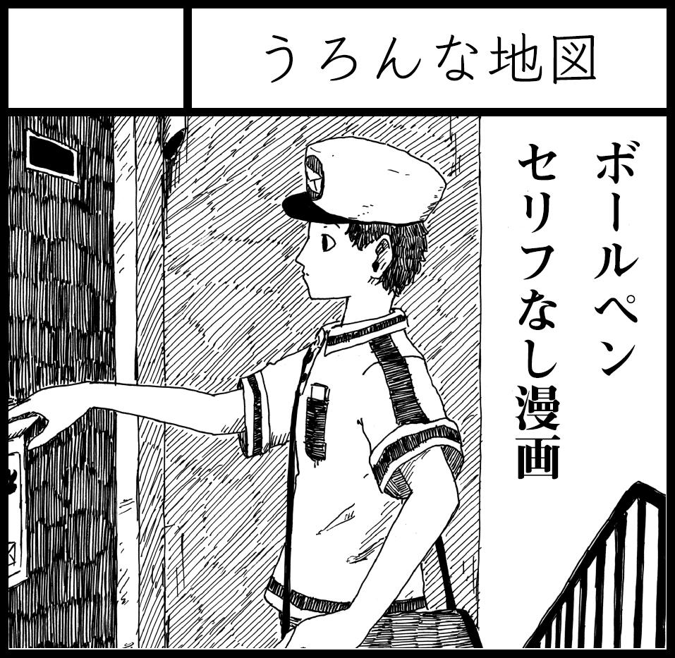 5月のコミティア128に申し込みました。ボールペンによるおよそ90ページのセリフなし漫画です 