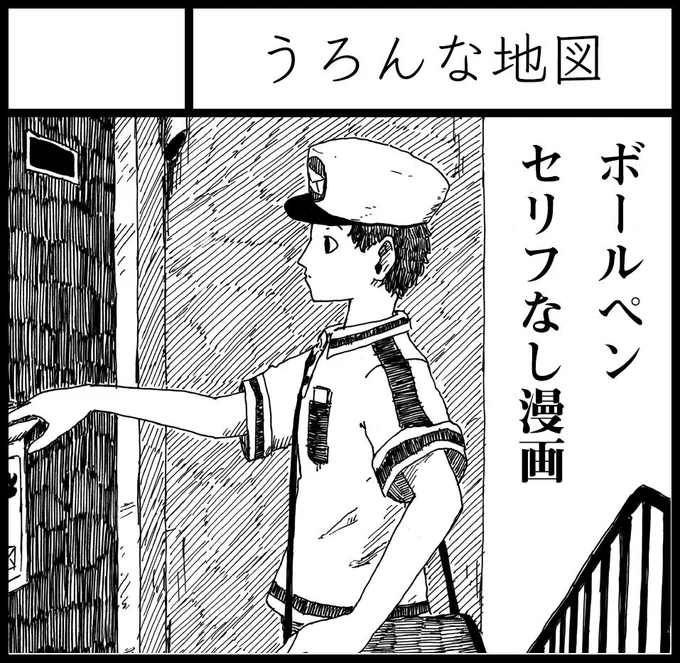 5月のコミティア128に申し込みました。ボールペンによるおよそ90ページのセリフなし漫画です 