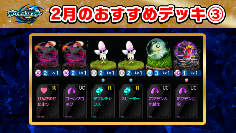 ポケモンコマスター 公式ツイッター 2月の新登場フィギュアを使ったおすすめデッキ その3 Ux ダークライの特性で相手の ねむり 状態を解除不能に さらに Ux ダークライのワザ あくうせつだん で相手を除外して無力化 相手を ねむり ポケモンコマスター 公式ツイッター 2月の新登場フィギュアを使ったおすすめデッキ その3 Ux ダークライの特性で相手の ねむり 状態を解除不能に さらに Ux ダークライのワザ あくうせつだん で相手を除外して無力化 相手を ねむり